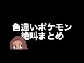 #Shorts 【音量注意】色違い厳選生配信絶叫まとめ