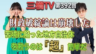 財政破綻論は崩壊した　苦境に陥った地方自治体を救うのは「超」簡単だ [三橋TV第392回] 三橋貴明・高家望愛