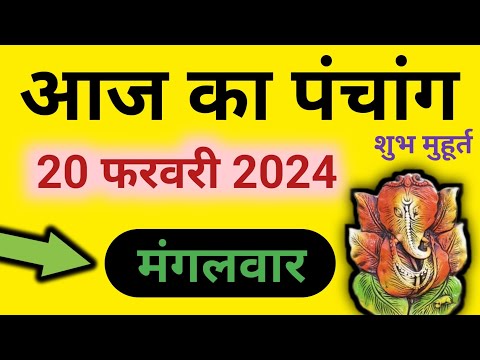 Aaj Ka Panchang 20 February 2024 पंचांग | आज का पंचांग | शुभ मुहूर्त राहुकाल | Tuesday Panchang