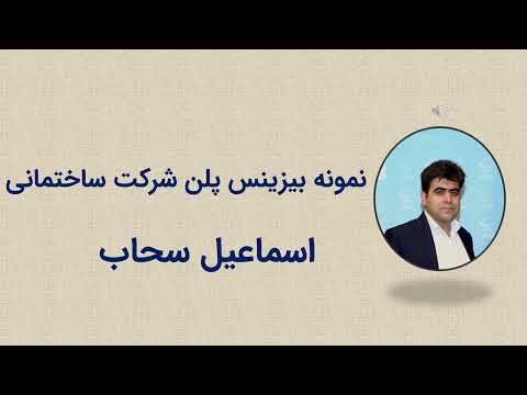 نحوه استفاده از نمونه بیزینس پلن شرکت ساختمانی برای نوشتن پلن اختصاصی اسماعیل سحاب