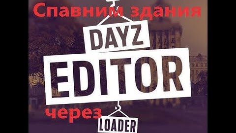 Спавним объекты,здания через Dayz Editor Loader