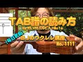 TAB譜の読み方 by ELVISエルビス Hilo1s ／ 【毎日更新】 BJのウクレレ講座 No.1111