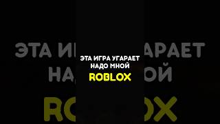 😭 ЭТА ИГРА УГАРАЕТ НАДО МНОЙ #роблокс #roblox #games #игры #adustytrip