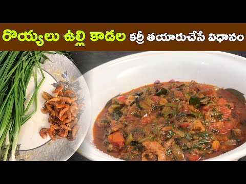 ఉల్లికోళ్ళు ఎండురొయ్యల కూర | Spring onion Dry Prawns curry | Vega Food Mama