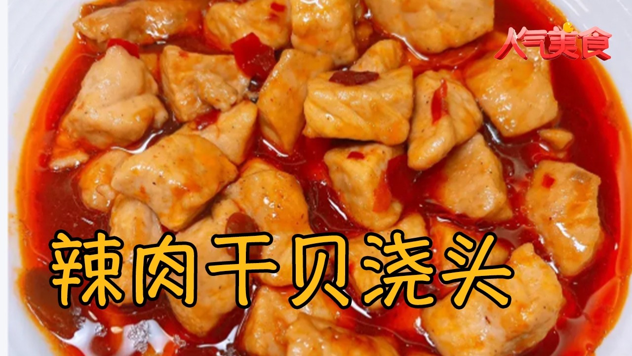 一碗灵魂浇头！辣肉干贝香到舔盘，越吃越上瘾#人气美食 FULL