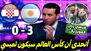 ملخص تحليل مباراة الأرجنتين وكرواتيا3-0الارجنتين يتأهل للنهائي ويقدم مباراة كبيرة وكلام كبير عن ميسي