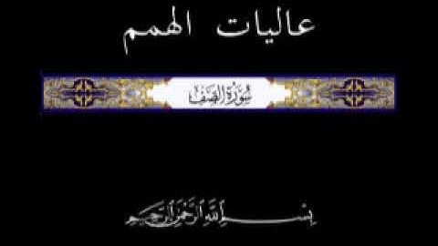 61 الجزء الثامن والعشرون ▐جزء قد سمع ▐سورة الصف