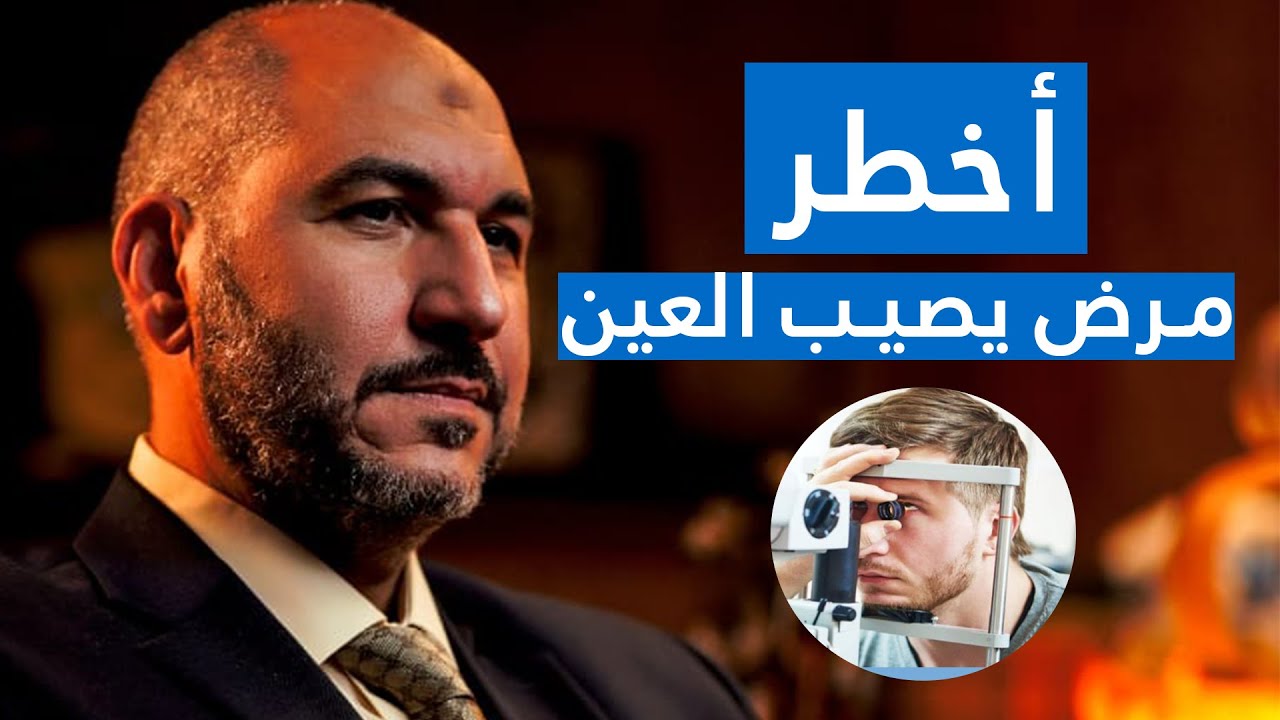 أخطر مرض يصيب العين و علاج المياه الزرقاء | الدكتور أحمد المعتصم