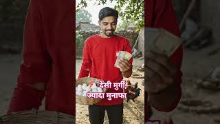 🐔 देसी मुर्गियों से बढ़ाएं कमाई 💰 #shorts #desichicken #poultryfarming #murgipalan #profit