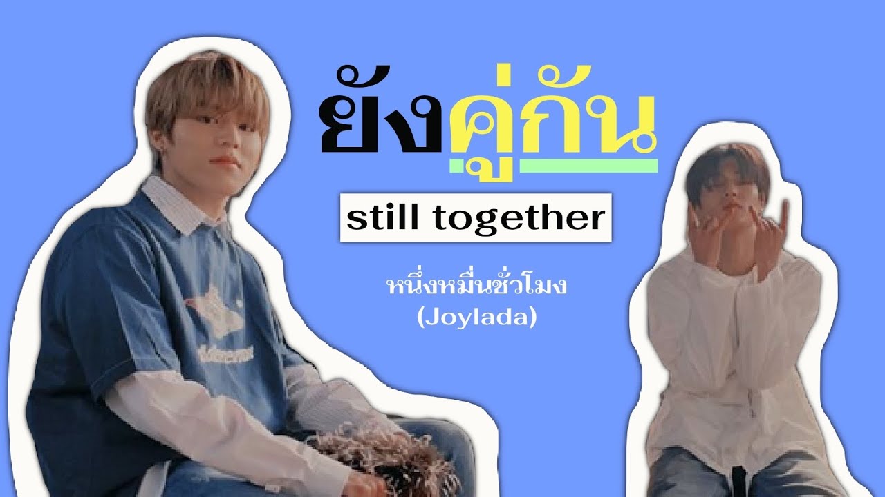 (opv) หนึ่งหมื่นชั่วโมง , #hajeongwoo | ยังคู่กัน (still together) | ไบร์ท , วิน