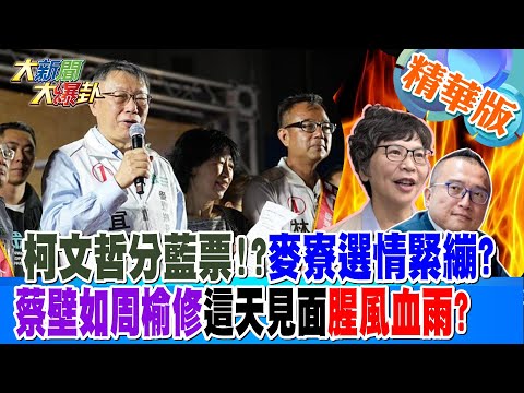 【大新聞大爆卦】柯文哲分藍票!?麥寮選情緊繃?蔡壁如周榆修"這天"見面腥風血雨? 精華版5 20240411@HotNewsTalk ​