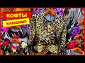 🌹КАШЕМИРОВЫЕ КОФТЫ🌹 ДЖЕМПЕРЫ🥰БОЛЬШИЕ РАЗМЕРЫ Рынок Садовод Москва