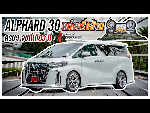 Alphard30-จัดเต็มของแต่งครึ่งล