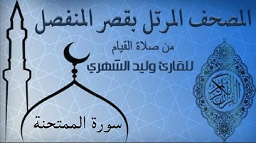 سورة الممتحنة من المصحف المرتل بقصر المنفصل للقارئ وليد الشهري