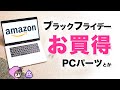 Amazonブラックフライデーお買い得なパソコンパーツとか