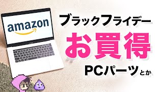 Amazonブラックフライデーお買い得なパソコンパーツとか