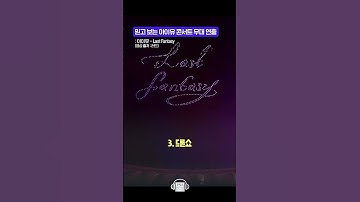 믿고 보는 아이유 콘서트 무대 연출