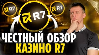 ЧЕСТНЫЙ ОБЗОР КАЗИНО Р7 | ЧЕСТНОЕ КАЗИНО R7