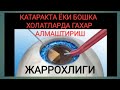 Катаракта касаллигида ёки бошка холатларда гавхар алмаштириш жарролик амалиёти хакида батафсил видео