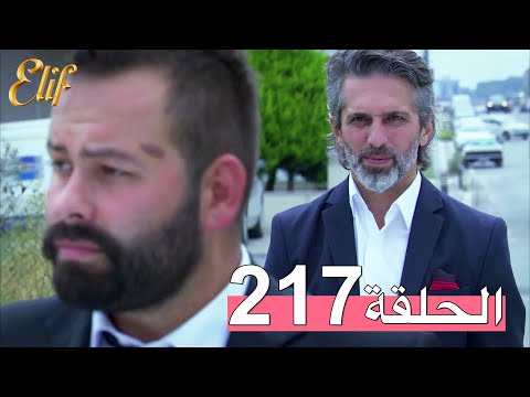 مسلسل إليف الحلقة 217 مترجمة