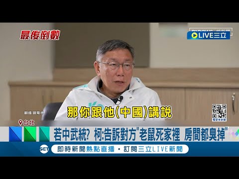 回應中國武統? 柯文哲告訴對方"老鼠死家裡 房間都臭掉"惹議 柯P自認對中議題"沒講錯話"! 民進黨怒轟老鼠比喻不倫不類 柯:只是個比喻│【LIVE大現場】20240107│三立新聞台