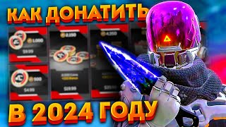 Как донатить в Апекс? Как задонатить в Apex Legends в 2024 году?