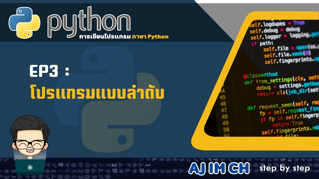 โครงสร้าง แบบ ลํา ดับ  Update New  Python | EP.3 โปรแกรมแบบลำดับ (sequence)