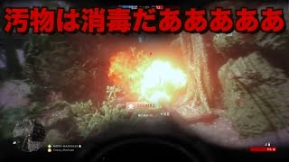 [BF1] 汚物は消毒だあああああああああああああ!!