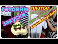 переезд на Юг/сдали золото/готовим салаты/немного фото из прошлого