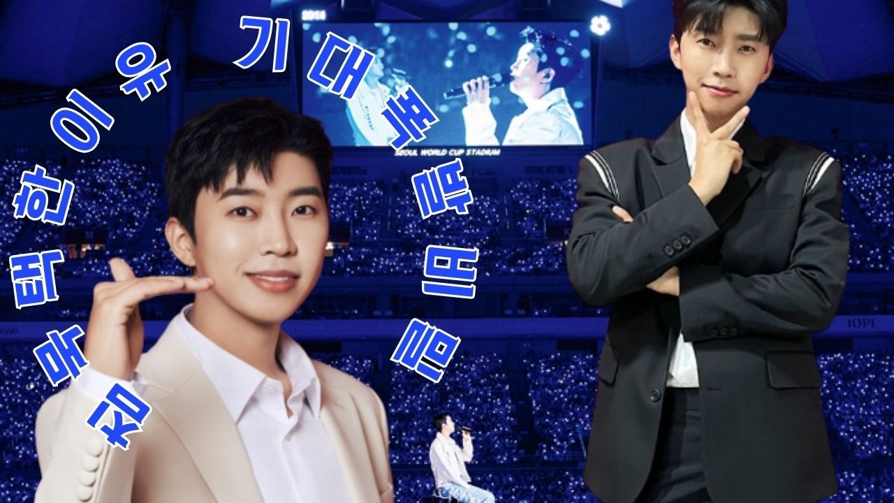 2천만 조회수 이후 임영웅이 택한 침묵 전략이 대중의 기대를 폭발적으로 키운 진짜 이유를 아는 사람은 많지 않다