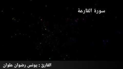 سورة القارعة .  للقارئ يونس رضوان علوان   Surat Al-Qarah