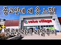 이 정도면 새 옷 아냐! 밸류빌리지 쇼핑 후기👕