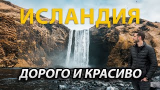 видео: Исландия — край водопадов и ледников! Незабываемое путешествие по стране, где природа творит чудеса! картинка: Исландия — край водопадов и ледников! Незабываемое путешествие по стране, где природа творит чудеса!