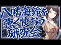 【アークナイツ】Ave Mujicaの面白さに堕ちたドクターが『八幡海鈴』を強く使うための解説と布教をする動画!!!!!【Arknights】
