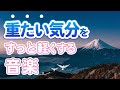 【Relaxation】Music to lighten a heavy mood [TENDER TONE]