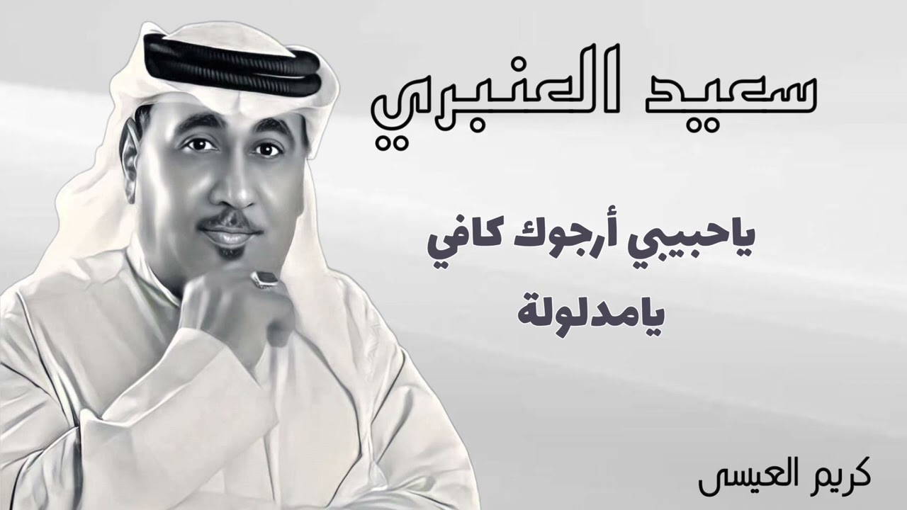 سعيد العنبري .. ياحبيبي أرجوك كافي ، يامدلولة  🔥