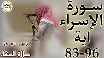 الشيخ عبدالملك الراجح سورة الإسراء (وَيَسْـَٔلُونَكَ عَنِ ٱلرُّوحِ ۖ قُلِ ٱلرُّوحُ) صلاة العشاء