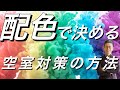 【空室対策】空室対策✖︎デザイン＝「満室経営」を実現させる絶対方程式!!【デザイン】 ｜株式会社クラスコ 満室の窓口 本店