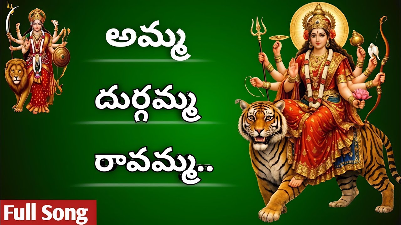 “Amma Durgamma Ravamma” | Devotional Song of Goddess Durga Devi | Ajay channuru | Kondala Swamy