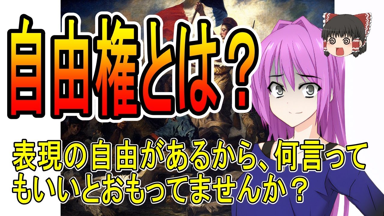 自由権とは?法的意味と歴史をゆっくり解説 YouTube