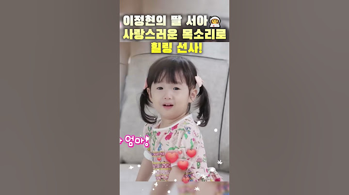 이정현의 딸 서아👩‍🚀 사랑스러운 목소리로 힐링 선사!🦜 #이정현 #신상출시편스토랑 #편스토랑 #육아도전 #관찰예능