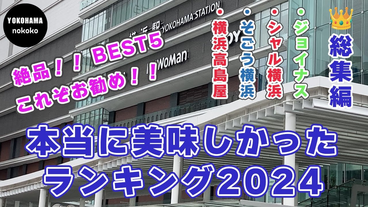 自分ご褒美！！絶品BEST5これぞお勧めスイーツランキング２０２４【おまけ動画あります】YOKOHAMA nokoko