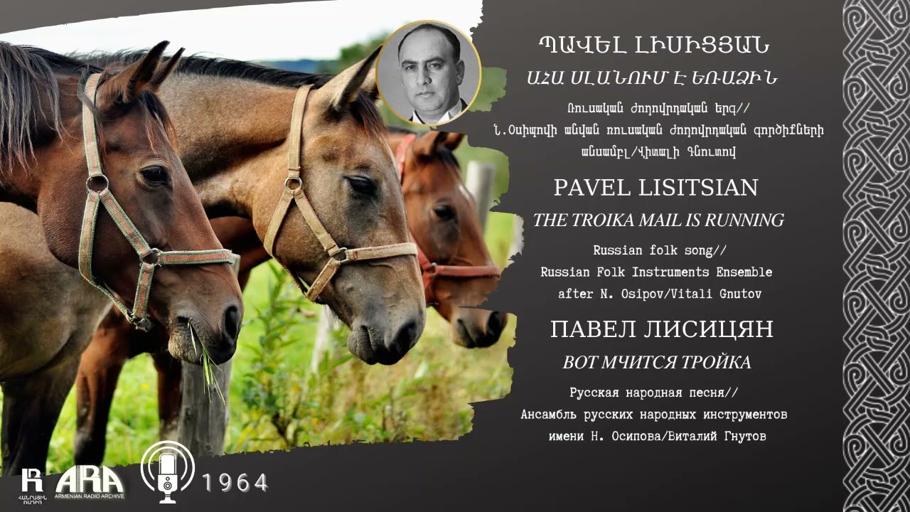 Պավել Լիսիցյան /Ահա սլանում է եռաձին /Pavel Lisitsian /The Troika Mail is Running