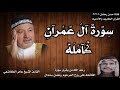 سورة آل عمران كامله بصوت القارئ الشيخ عامر الكاضمي