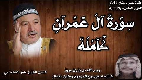 سورة آل عمران كامله بصوت القارئ الشيخ عامر الكاضمي