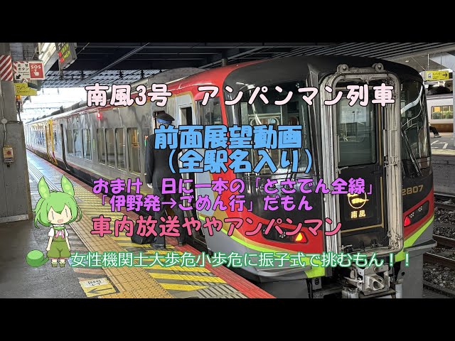 特急南風3号 高知行き 前面展望（おまけつき） - YouTube