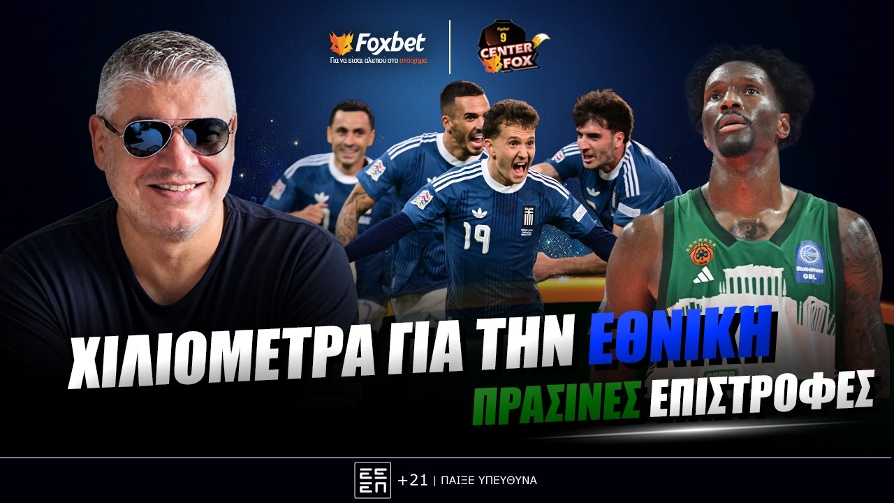 Παπαθεοδώρου: «Τα χιλιόμετρα για την Εθνική ομάδα & οι επιστροφές του Παναθηναϊκού» (01/10)