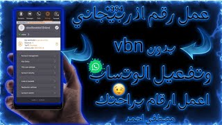 عمل رقم اذربيجاني بدون vpn وتفعيل الوتساب بكل سهولة وحل  جميع مشاكل برنامج safe UM