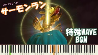 Vignette de la vidéo "【ピアノ】サーモンラン特殊WAVE　【スプラトゥーン3】"