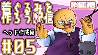 着ぐるみを作る配信です【着ぐるみ制作配信＃５】
